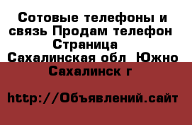 Сотовые телефоны и связь Продам телефон - Страница 5 . Сахалинская обл.,Южно-Сахалинск г.